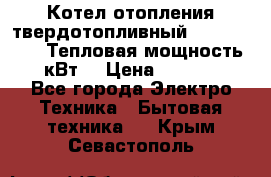 Котел отопления твердотопливный Dakon DOR 32D.Тепловая мощность 32 кВт  › Цена ­ 40 000 - Все города Электро-Техника » Бытовая техника   . Крым,Севастополь